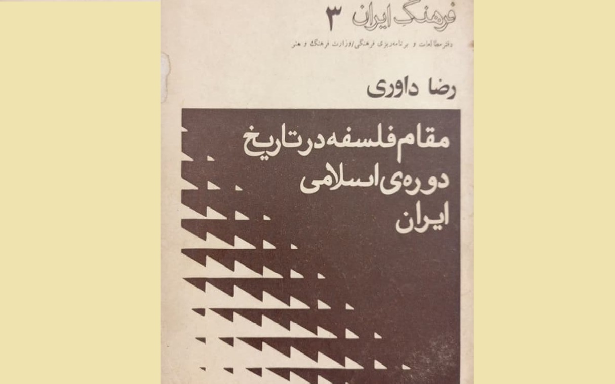 هراس و نگرانی داوری از فهم فلسفی ایرانیان / بیگانگی با فلسفه به دلیل سطحی نگری، ترجمه های نادقیق، و شهرت زدگی روشنفکری
