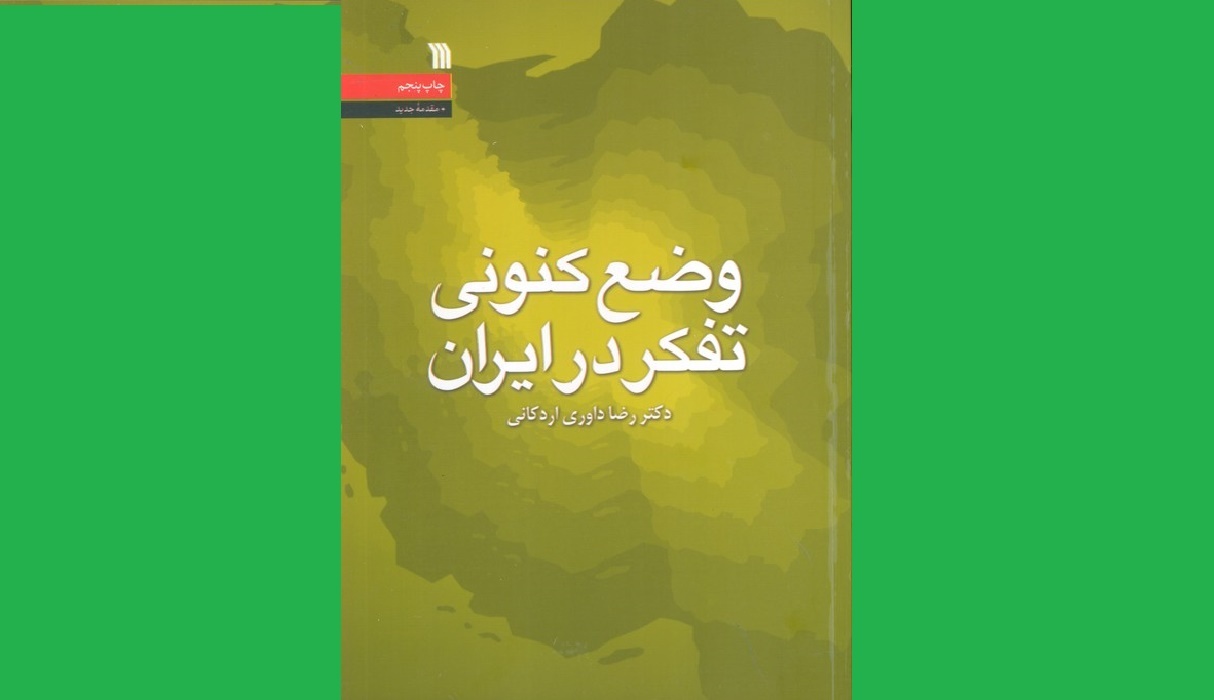 هراس و نگرانی داوری از فهم فلسفی ایرانیان / بیگانگی با فلسفه به دلیل سطحی نگری، ترجمه های نادقیق، و شهرت زدگی روشنفکری