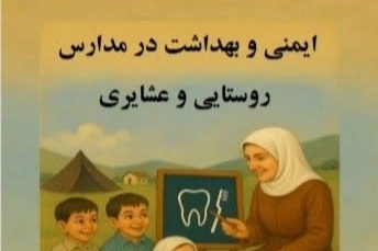 کتاب «ایمنی و بهداشت در مدارس روستایی و عشایری» توسط نویسندگان بجنوردی منتشر شد