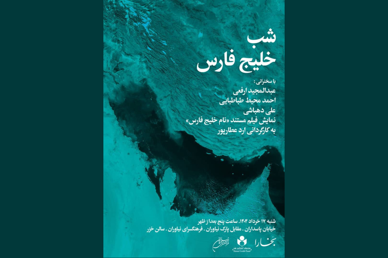 شب خلیج فارس برگزار می‌شود