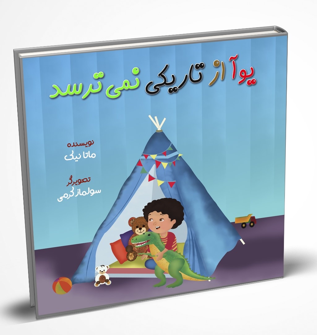 «یوآ از تاریکی نمیترسد» منتشر شد