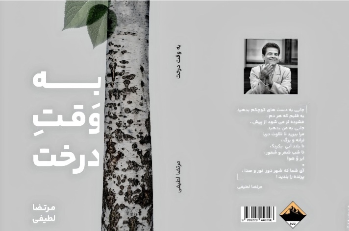 مجموعه شعر «به وقت درخت» نگاهی عمیق به عشق، انسانیت و طبیعت دارد