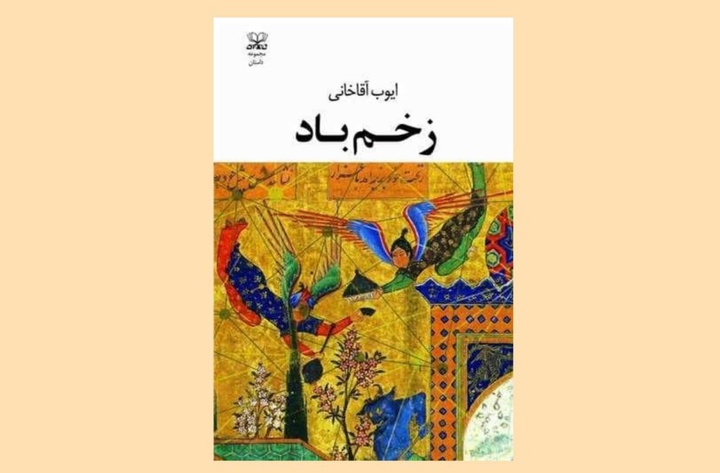 بررسی مجموعه داستان «زخم باد» ایوب آقاخانی