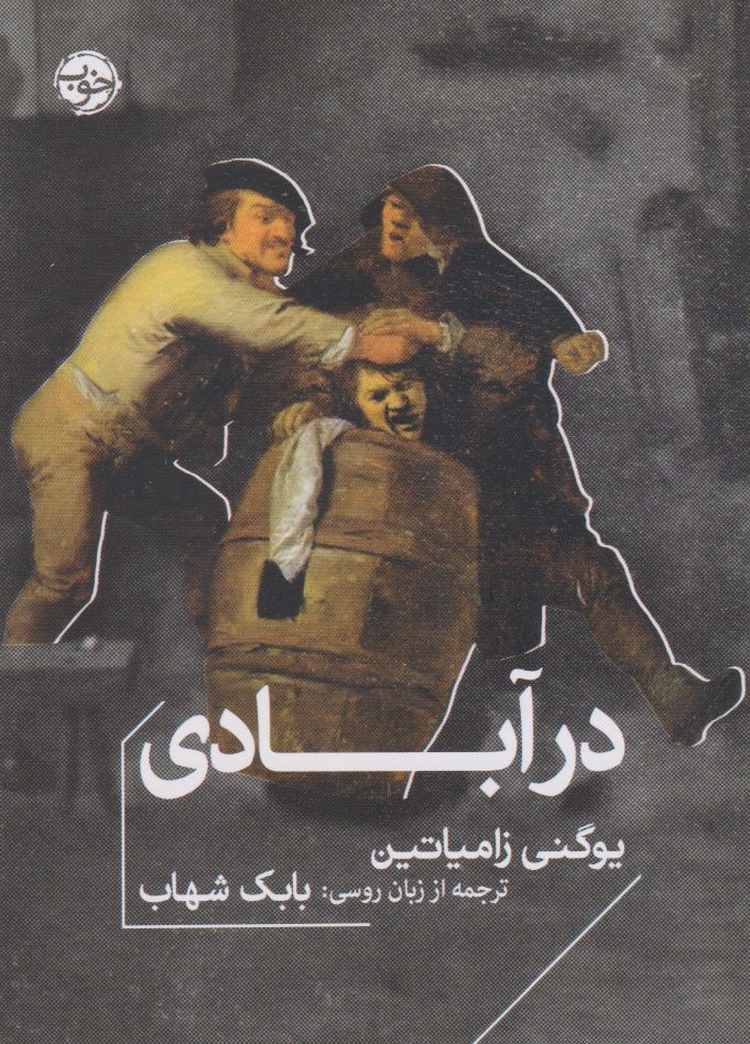 داستانی بلند از نویسندۀ اولین رمانِ ممنوعه در شوروی