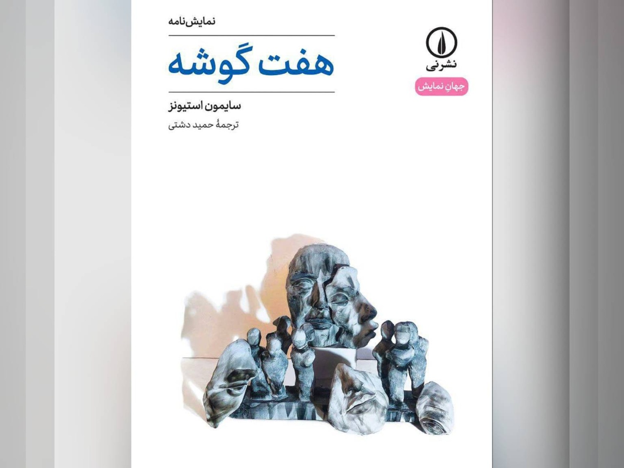 نمایشنامه «هفت گوشه» در نوبت اول منتشر شد