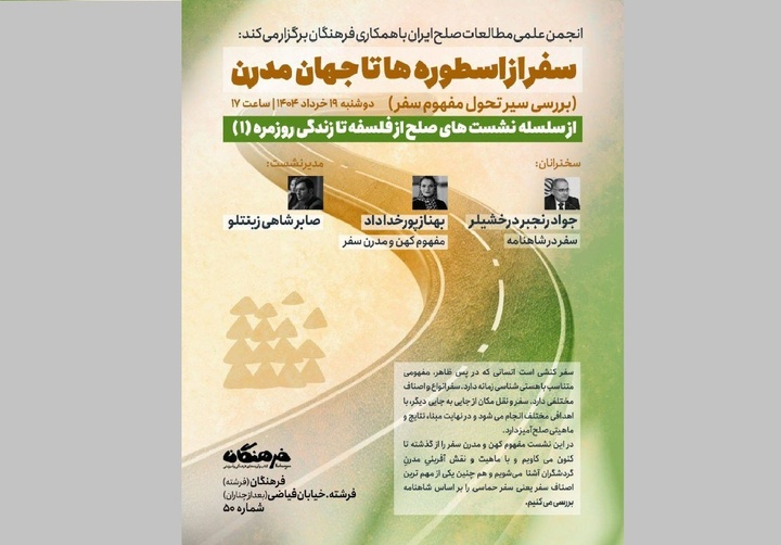 برگزاری نشست «سفر از اسطوره‌ها تا جهان مدرن»