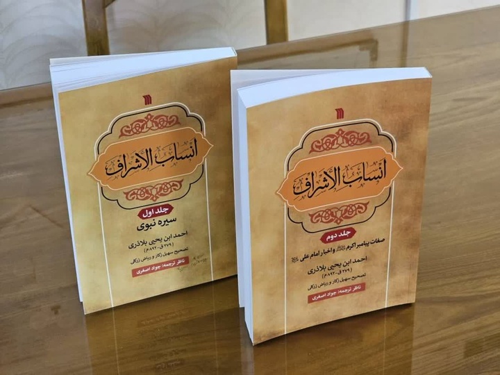 سرنوشت نامعلوم انتشار ترجمه انساب‌الاشراف و دلائل النبوه