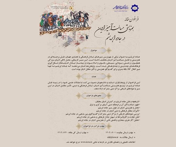 فراخوان مقاله «همزیستی مسالمت‌آمیز ادیان در جاده ابریشم»