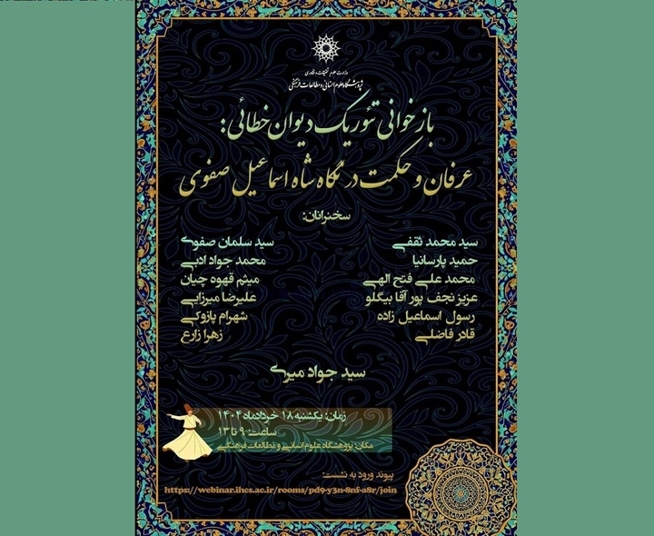 نشست «بازخوانی عرفان و حکمت در نگاه شاه اسماعیل صفوی»