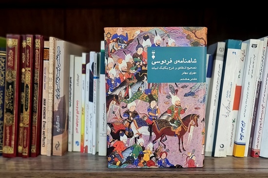 هشتمین دفتر مجموعه تصحیح انتقادی شاهنامه فردوسی منتشر شد