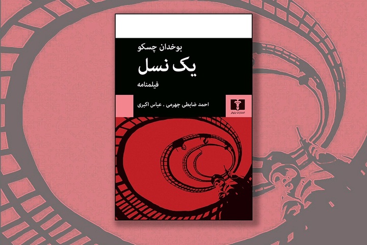 بوخدان چسکو و تولد موج نو سینمای لهستان در «یک نسل»