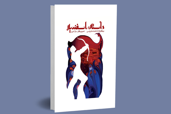 «داستان اسفندیار» رونمایی شد