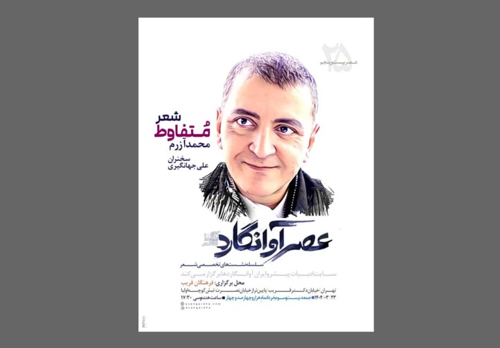 شعر «متفاوط» محمد آزرم بررسی می‌شود