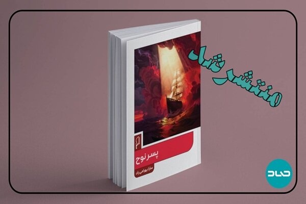 «پسر نوح» منتشر شد