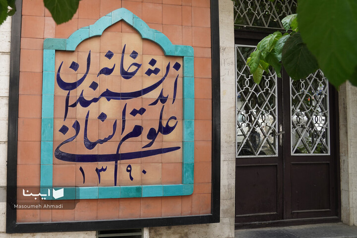 نشست‌های خانه اندیشمندان علوم انسانی مجازی شد