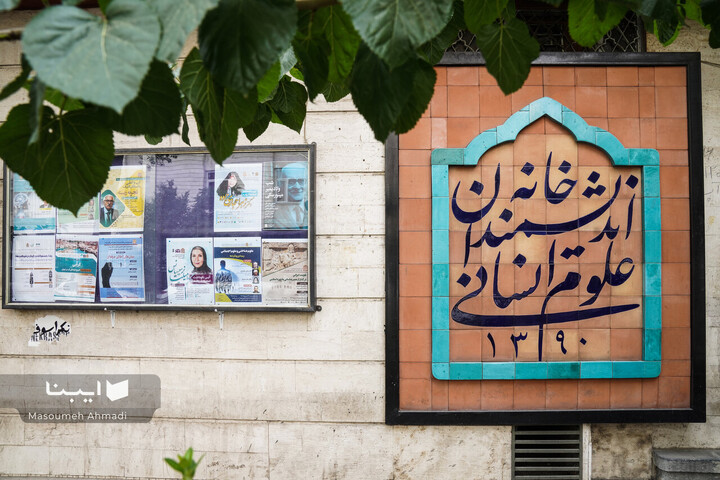 خانه اندیشمندان علوم انسانی بیانیه صاد کرد