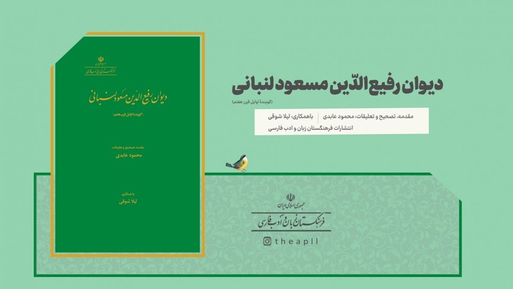 دیوان رفیع‌الدّین مسعود لنبانی منتشر شد