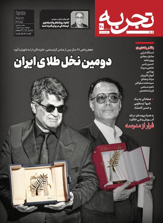 شماره‌ ۴۰ دوره‌ جدید مجله‌ «تجربه» منتشر شد