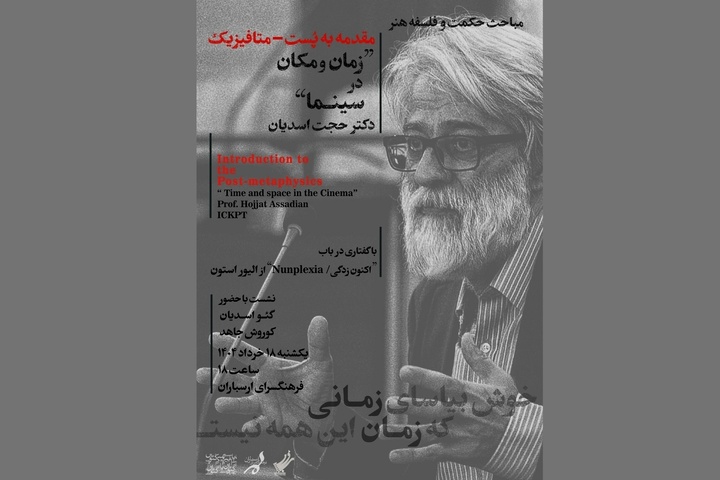 نشست تخصصی «هنر، سینما و فلسفه» در فرهنگسرای ارسباران