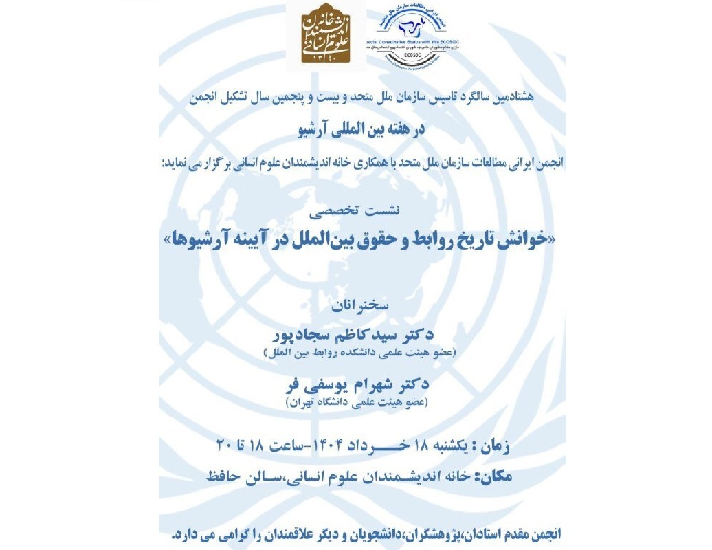 برگزاری نشست «خوانش تاریخ روابط و حقوق بین‌الملل در آیینه آرشیوها»