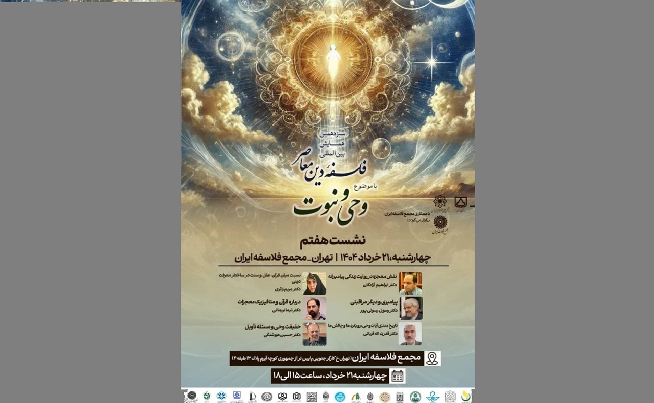 برگزاری نشست «وحی و نبوت»