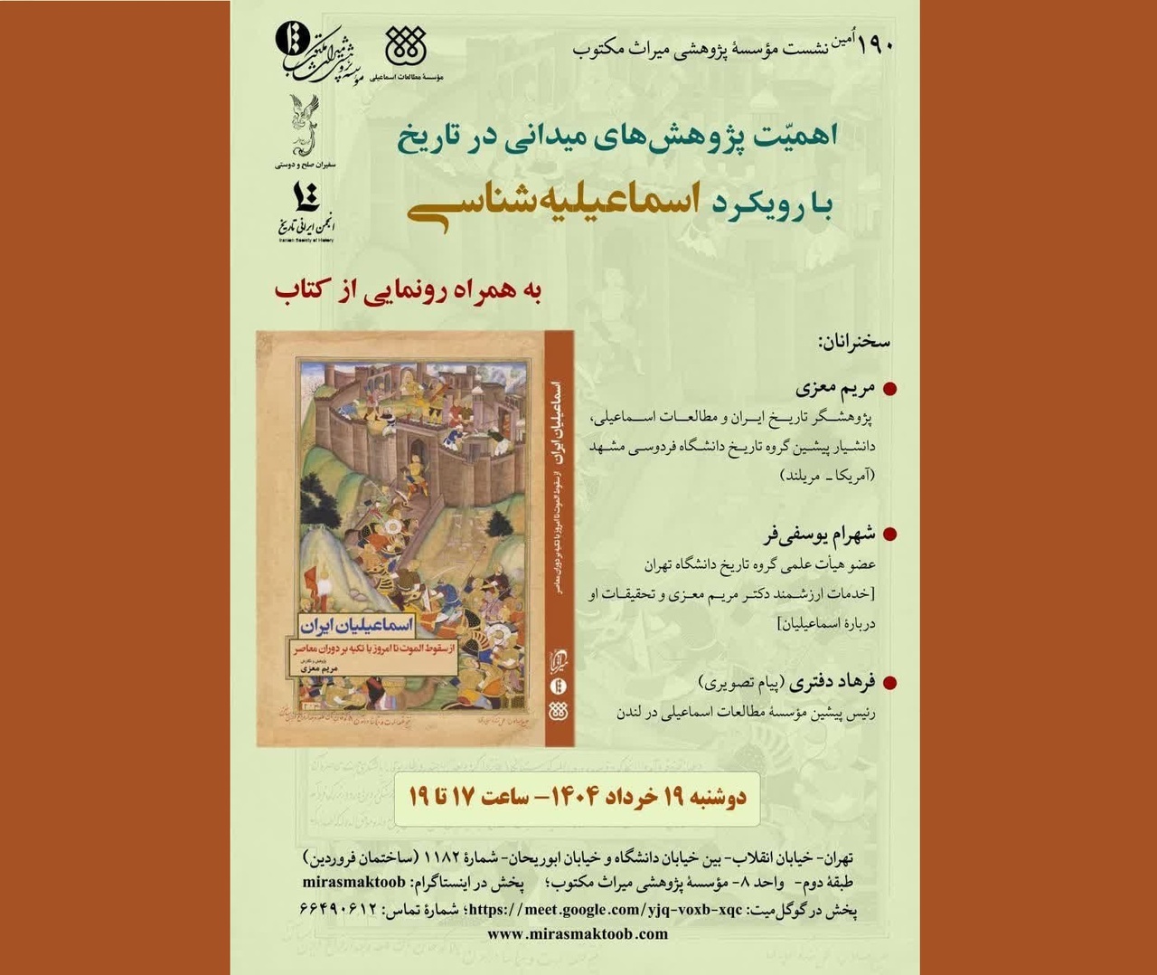 رونمایی از کتاب «اسماعیلیان ایران؛ از سقوط الموت تا امروز با تکیه بر دوران معاصر»