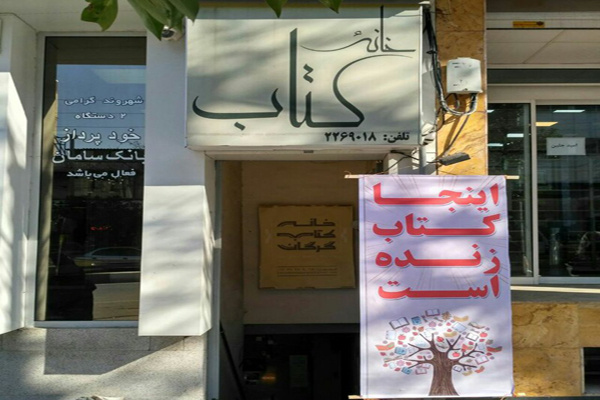 روایتی از پیشینه کتابفروشی در کوچهپسکوچههای گرگان