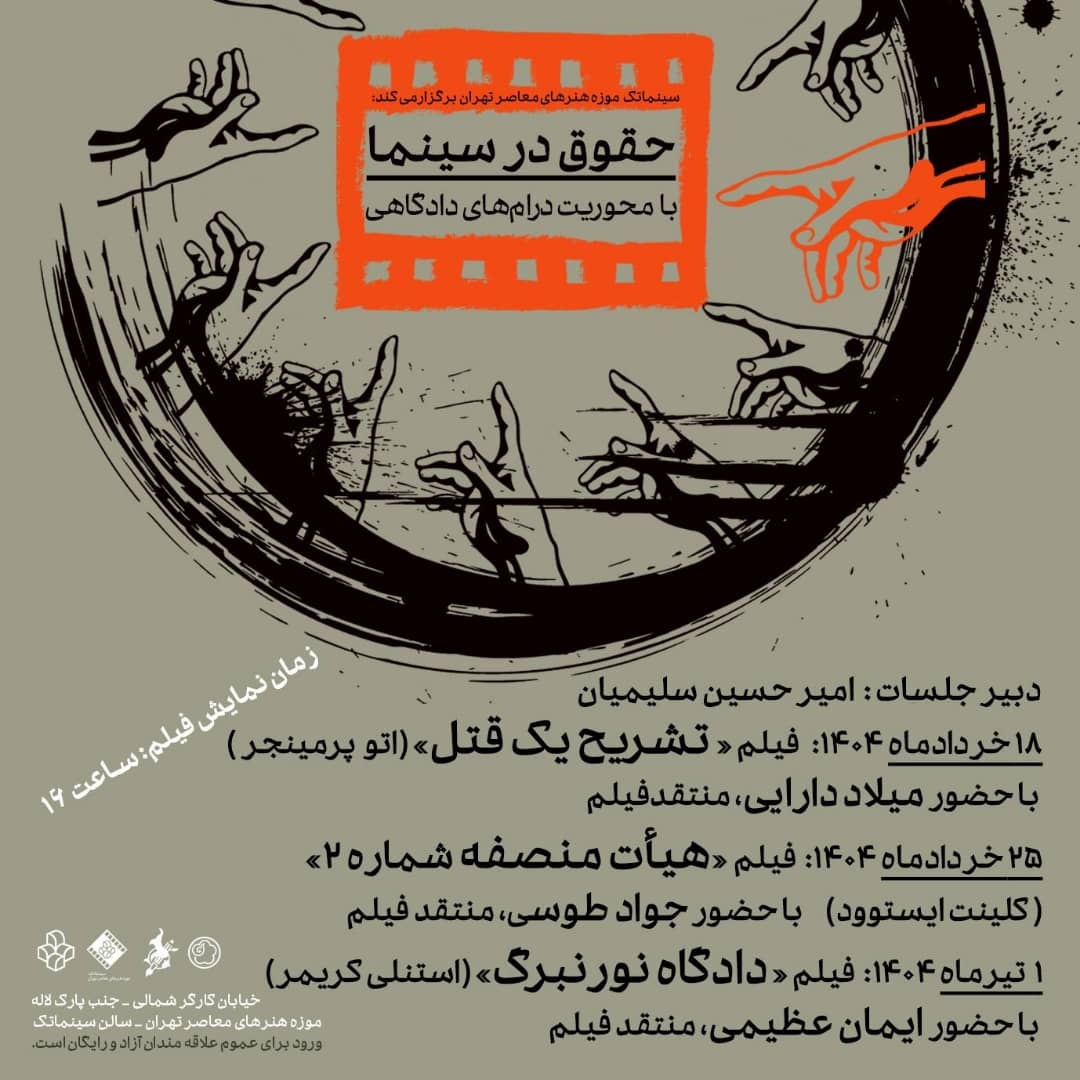 بررسی حقوق در سینما با نمایش و نقد فیلم «تشریح یک قتل»