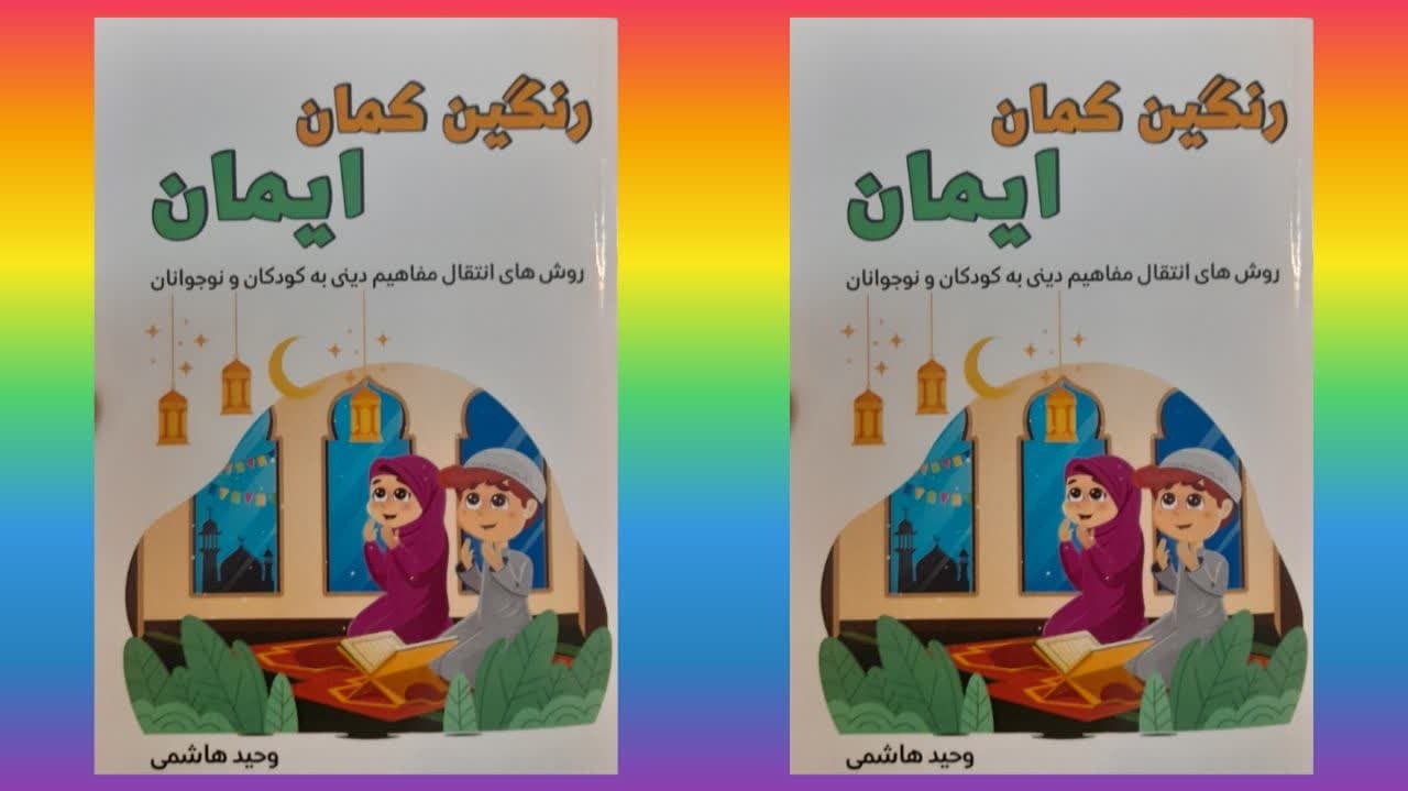 کتاب «رنگین کمان ایمان» منتشر شد