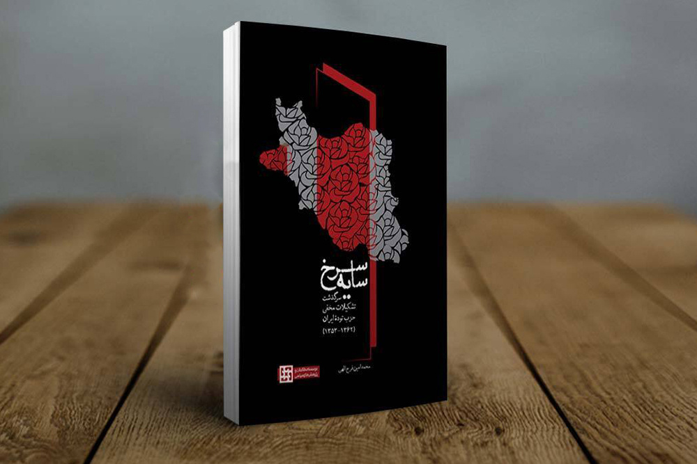 حزب توده چطور منهدم شد؟