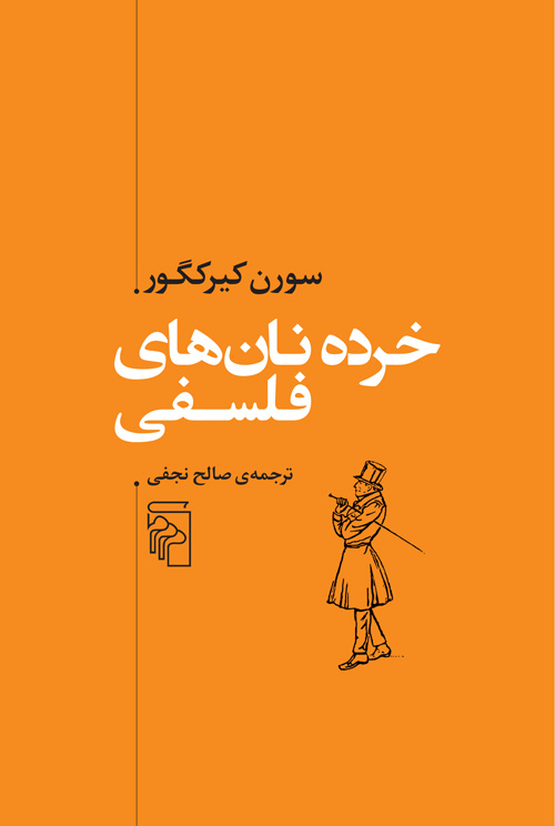 یا ایمان بیاور یا آزرده شو