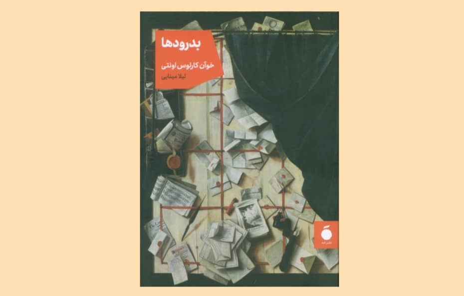 «بدرودها»؛ داستان‌هایی از شکست و زوال