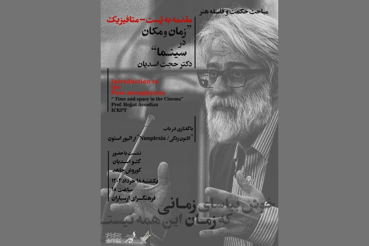 نشست تخصصی «هنر، سینما و فلسفه» در فرهنگسرای ارسباران