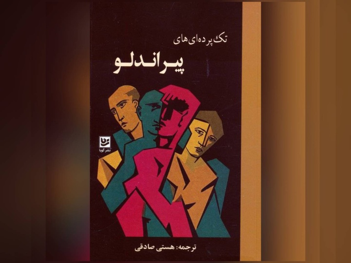 نمایشنامه «تک پرده ای های پیراندلو» در نوبت اول منتشر شد