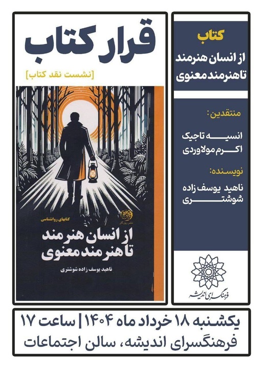 نقد کتاب «از انسان هنرمند تا هنرمند معنوی» در فرهنگسرای اندیشه
