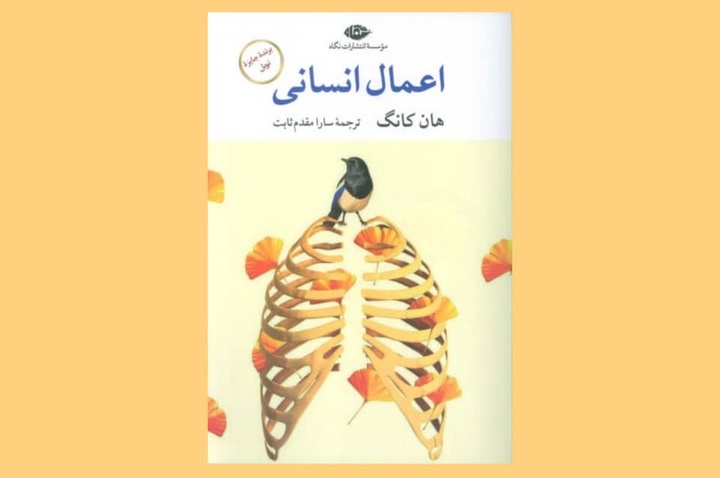 شورش دانشجویی در کره جنوبی، در رمانی از نویسنده کره‌ای برندۀ نوبل