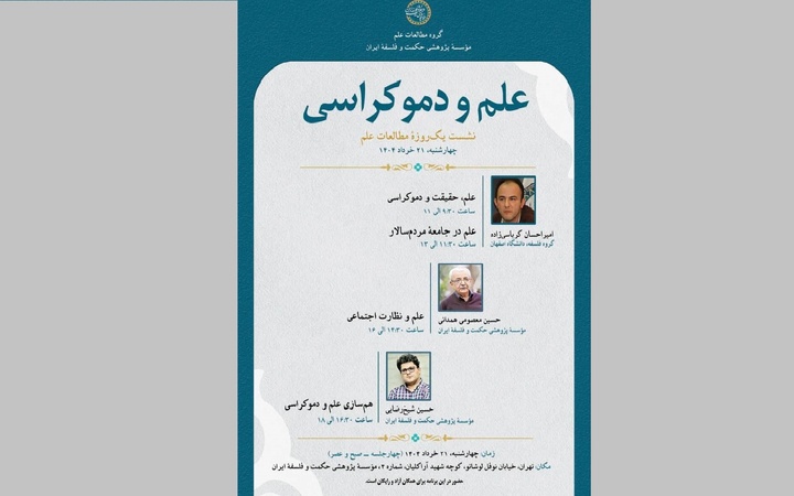 برگزاری نشست یک‌روزه «علم و دموکراسی»