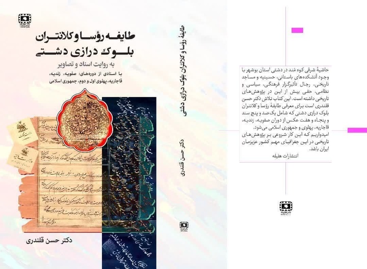 «طایفه رؤسا و کلانتران بلوک درازی دشتی» به کتابفروشی‌ها آمد