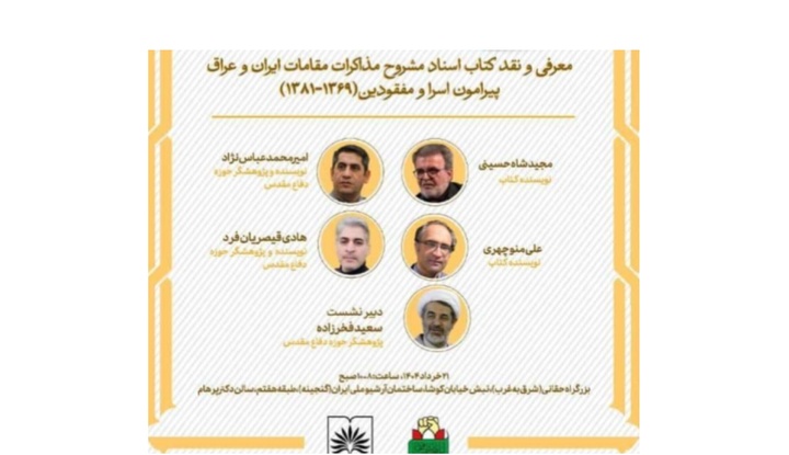 اسناد مشروح مذاکرات مقامات ایران و عراق بررسی می‌شود