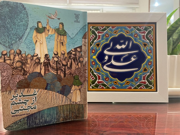 غدیر از چشم مجتبی