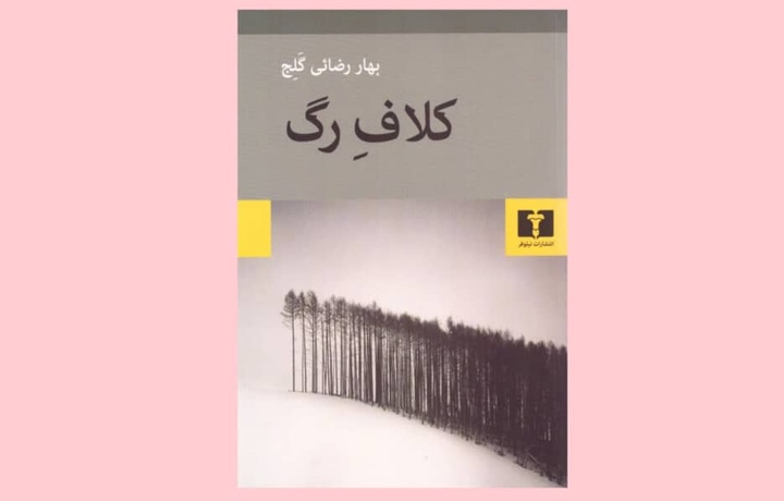 «کلاف رگ» به بازار کتاب رسید