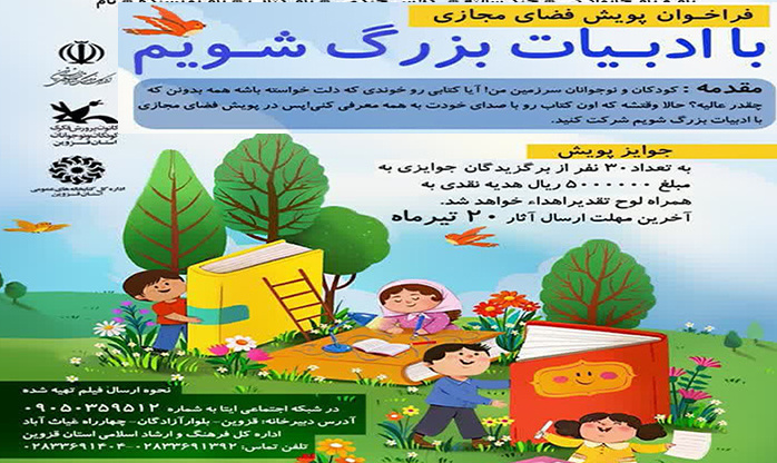 فراخوان پویش مجازی «با ادبیات بزرگ شویم» منتشر شد