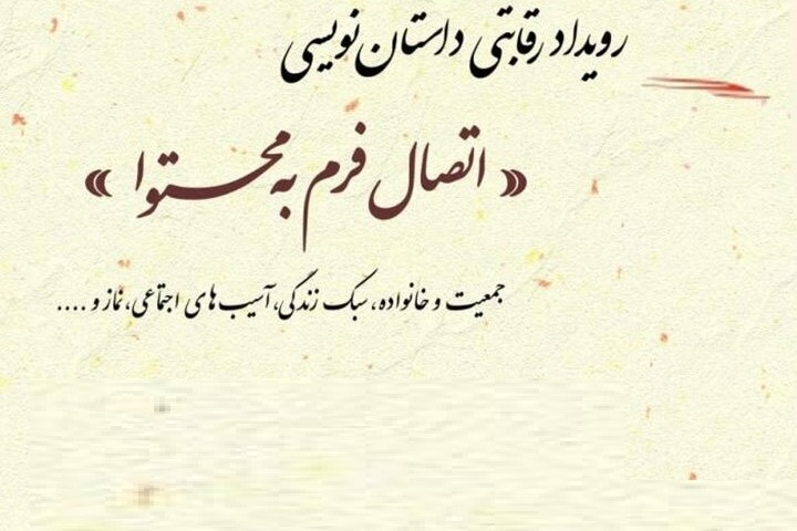 رویداد داستان‌نویسی «اتصال فرم به محتوا» در رشت برگزار شد