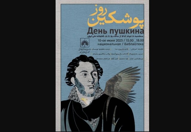 بزرگداشت پوشکین برگزار می‌شود