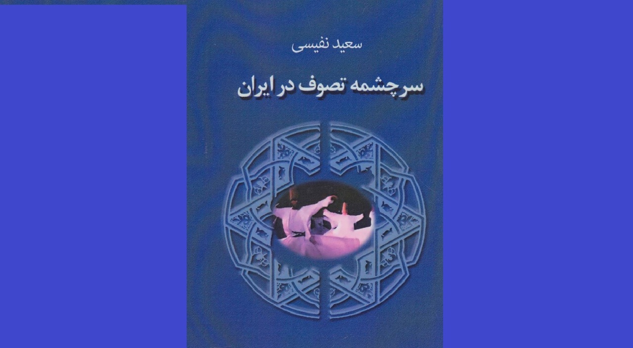 غث و سمین دیدگاههای نفیسی را باید بازشناخت