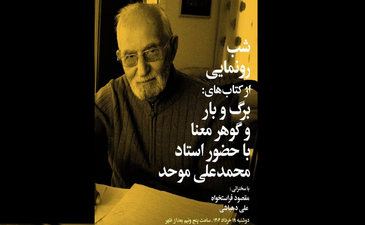 رونمایی از دو کتاب استاد محمدعلی موحد
