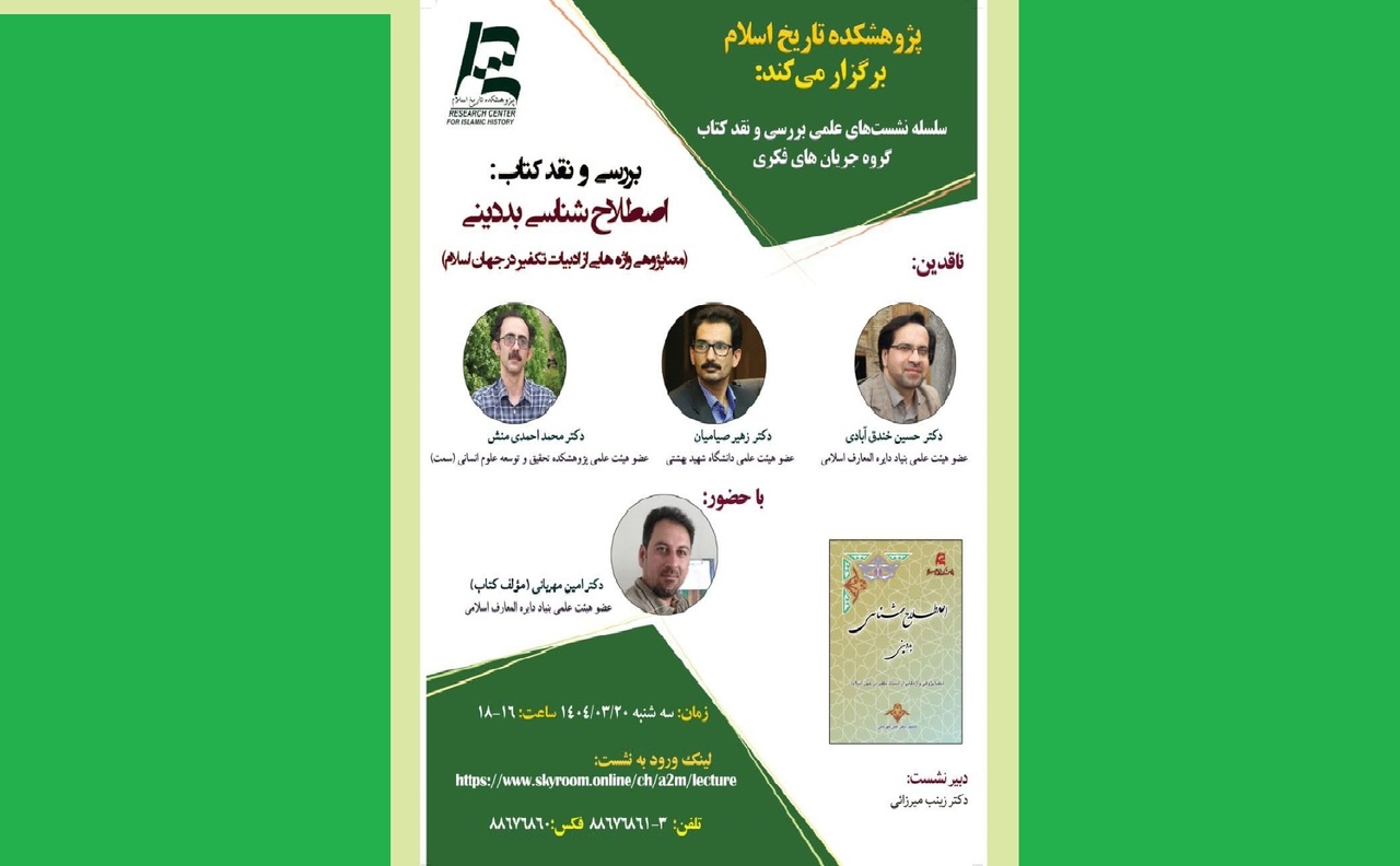 برگزاری نشست علمی بررسی و نقد کتاب «اصطلاح‌شناسی بددینی»