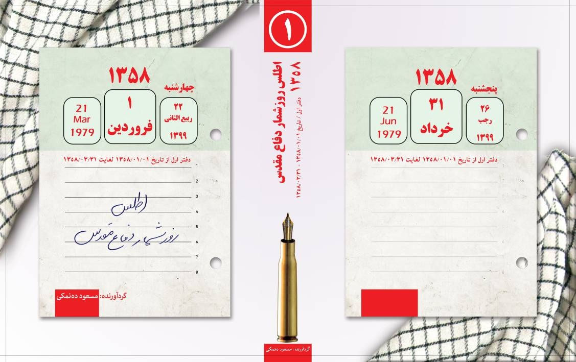 روزشمار و اطلس تصویری دفاع مقدس تالیف مسعود دهنمکی در آستانه انتشار