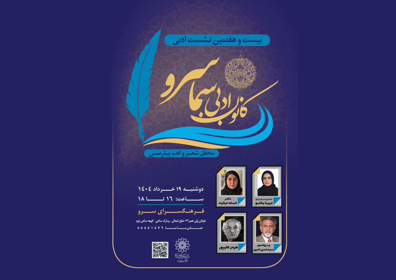 محفل شعر و ادب پارسی در نشست کانون ادبی سما سرو