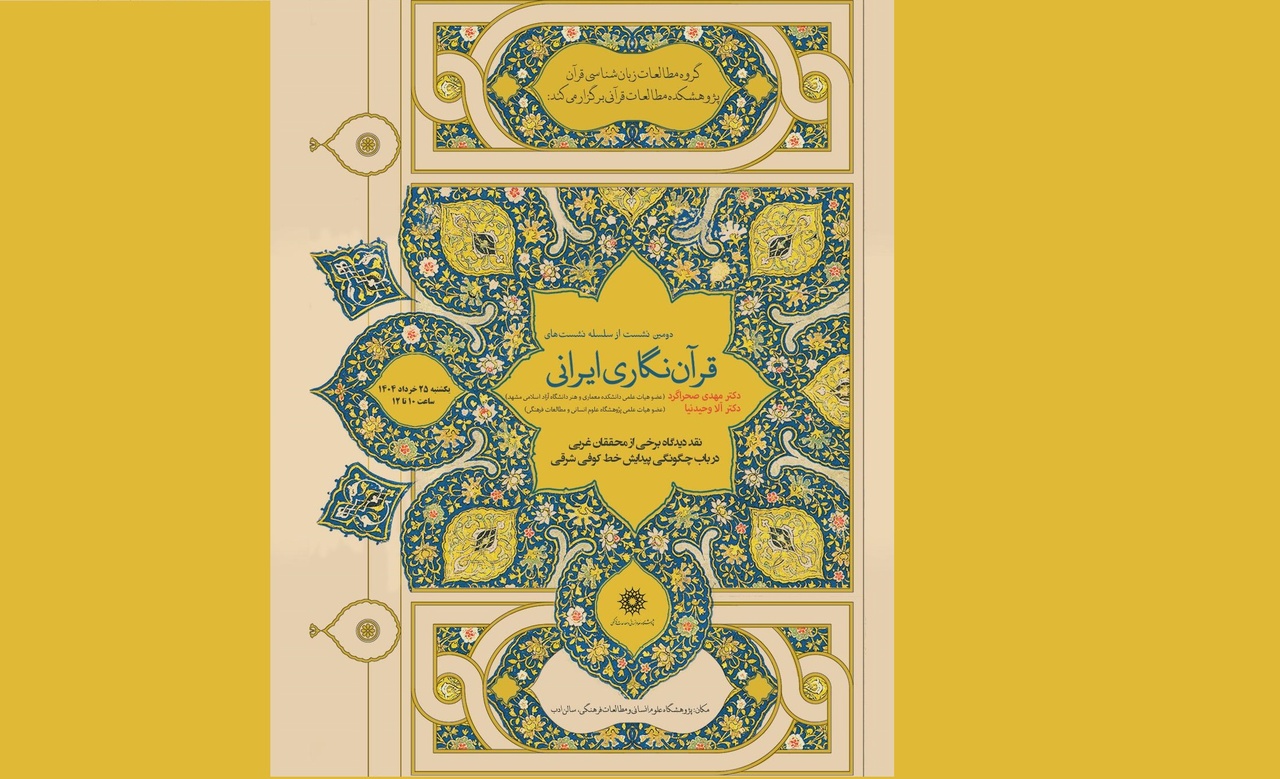 چگونگی پیدایش خط کوفی شرقی